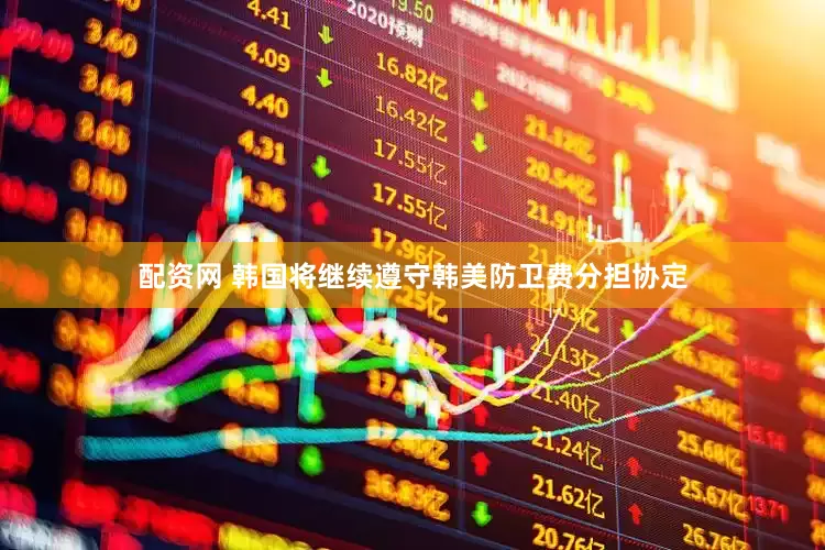 配资网 韩国将继续遵守韩美防卫费分担协定