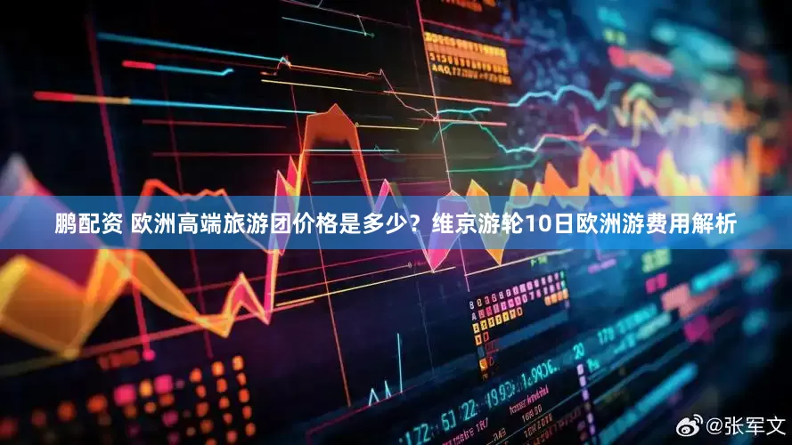 鹏配资 欧洲高端旅游团价格是多少？维京游轮10日欧洲游费用解析