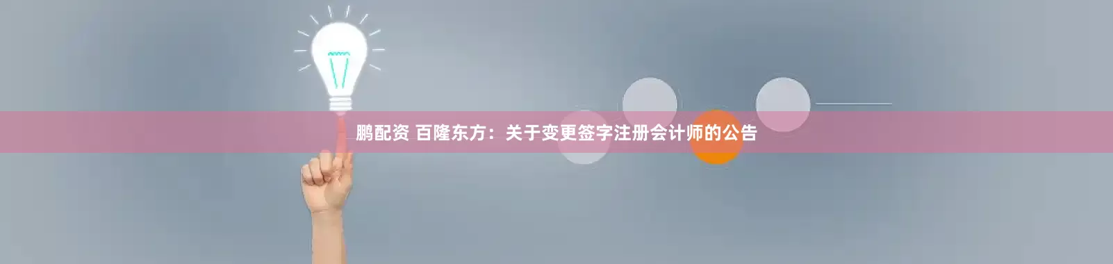 鹏配资 百隆东方：关于变更签字注册会计师的公告